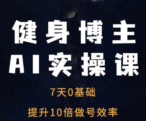 健身博主AI实操课——7天从0到1提升10倍做号效率插图