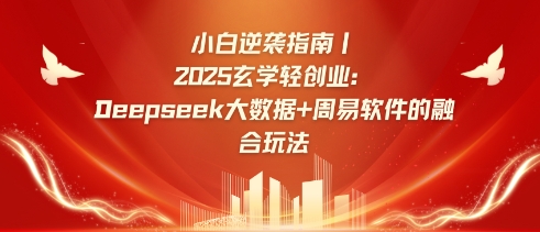 小白逆袭指南，2025玄学轻创业：Deepseek大数据+周易算法的融合玩法插图