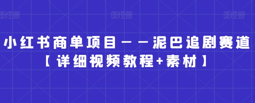 小红书商单项目——泥巴追剧赛道【详细视频教程+素材】插图