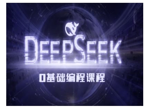 Deepseek零基础AI编程课-deepseek教程插图