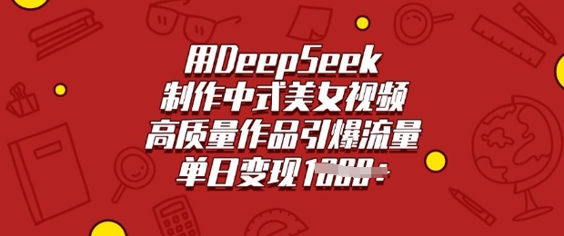 用DeepSeek制作中式美女视频，高质量作品引爆流量，单日变现多张插图