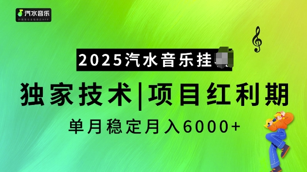 2025汽水音乐挂JI项目，独家最新技术，项目红利期稳定月入6000+插图