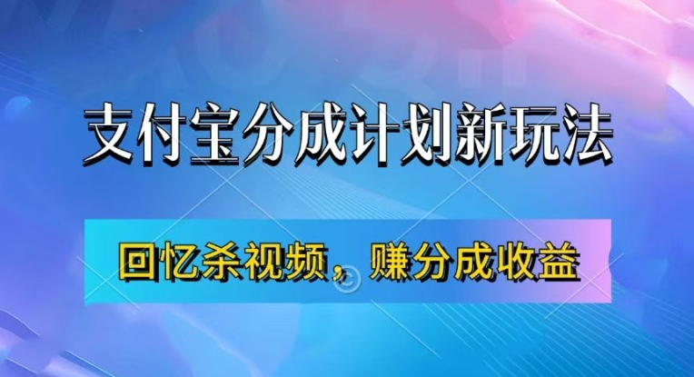 支付宝分成计划最新玩法，利用回忆杀视频，赚分成计划收益，操作简单，新手也能轻松月入过万插图