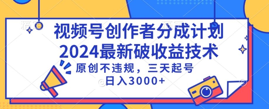 视频号分成计划最新破收益技术，原创不违规，三天起号日入1000+插图