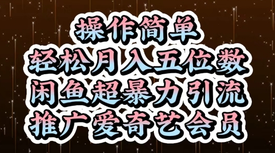 闲鱼超暴力引流推广爱奇艺会员，操作简单，轻松月入5位数插图