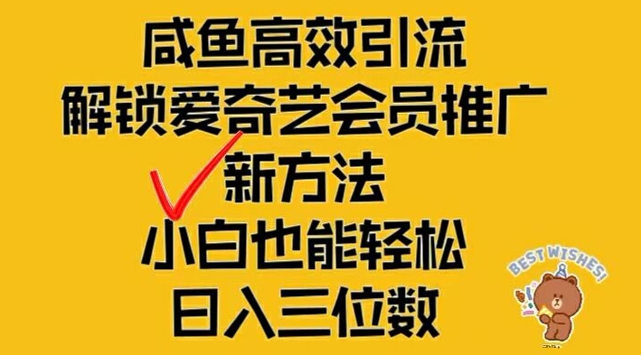 闲鱼高效引流，解锁爱奇艺会员推广新玩法，小白也能轻松日入三位数插图