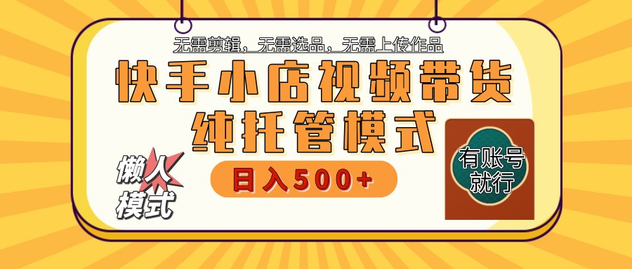 快手小店全程托管 二八分成  最低每月躺赚3000+插图