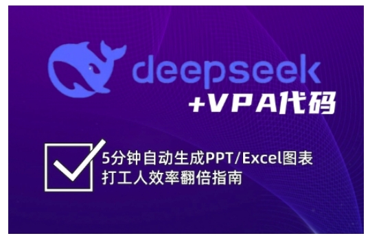 deepseek+VPA代码，5分钟自动生成PPT/Excel图表打工人效率翻倍指南插图