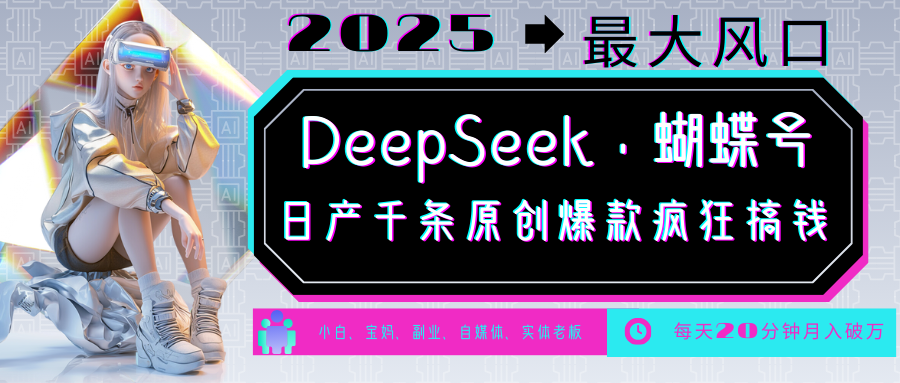DeepSeek+蝴蝶号  中老年金主最爱 国学/心理学/养生/疗愈/情感/育儿/宠物各种赛道插图