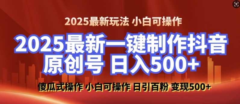 2025最新零基础制作100%过原创的美女抖音号，轻松日引百粉，后端转化日入5张插图