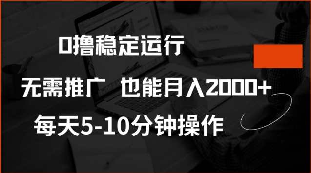 0撸稳定运行，注册即送价值20股权，每天观看15个广告即可，不推广也能月入2k插图