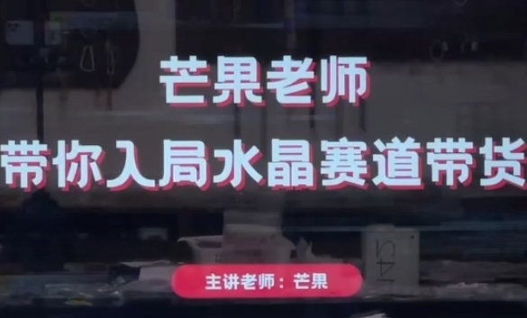 芒果老师·带你入局水晶赛道带货，助你开启水晶直播带货事业插图