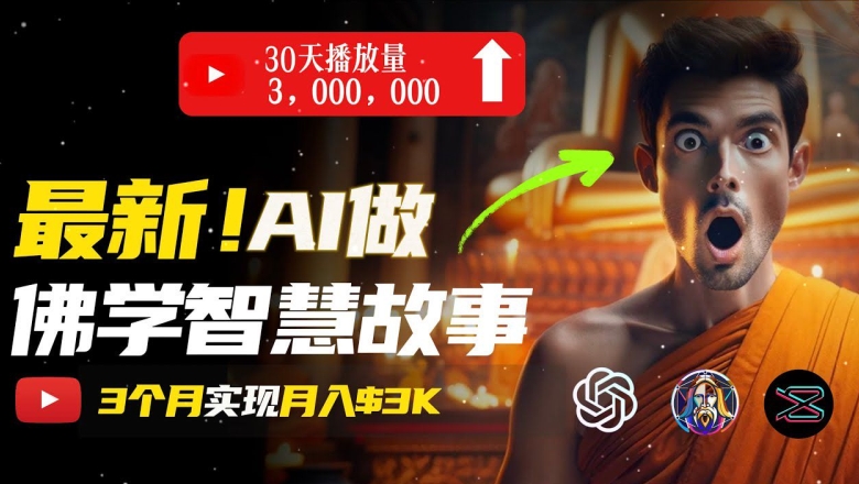 无需露脸，用AI创造治愈系佛学视频，轻松月入过w插图