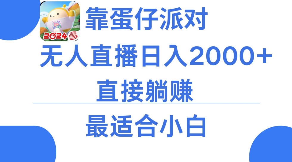 微信小游戏跳一跳不露脸直播，防封+稳定跳科技，单场直播2千人起，稳定日入2000+插图