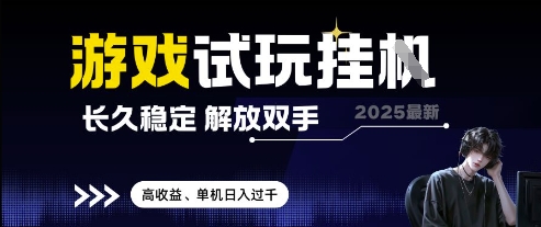2025最新游戏试玩挂G，长久稳定，解放双手 高收益，单机日入过千插图
