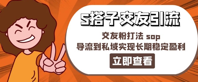 某收费888-S搭子交友引流，交友粉打法 sop，导流到私域实现长期稳定盈利插图