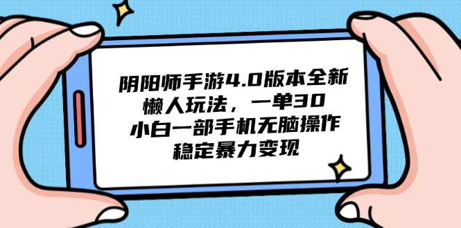 阴阳师手游4.0版本全新懒人玩法，一单30，小白一部手机无脑操作，稳定…插图