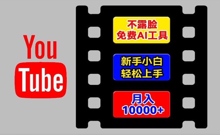 AI工具玩转海外YouTube项目，不露脸，新手小白轻松上手，手把手教你月入1w+插图