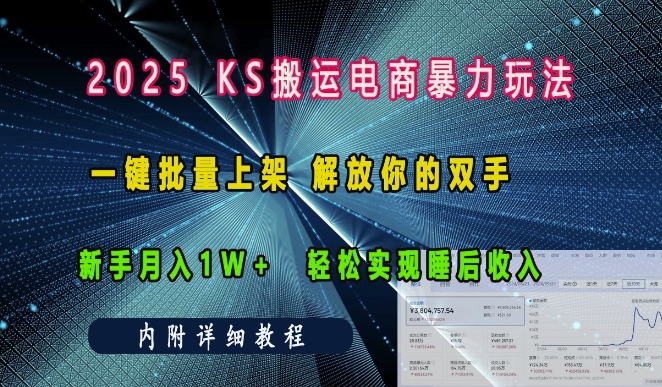 2025快手搬运电商暴力玩法， 一键批量上架，解放你的双手，新手月入1w +轻松实现睡后收入插图
