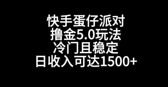 快手蛋仔派对撸金5.0玩法，冷门且稳定，单个大号，日收入可达1500+插图
