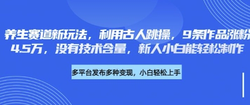 养生赛道新玩法，利用古人跳操，9条作品涨粉4.5W，没有技术含量，新人小白能轻松制作插图