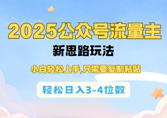 2025公双号流量主新思路玩法，小白轻松上手，只需要复制粘贴，轻松日入3-4位数插图