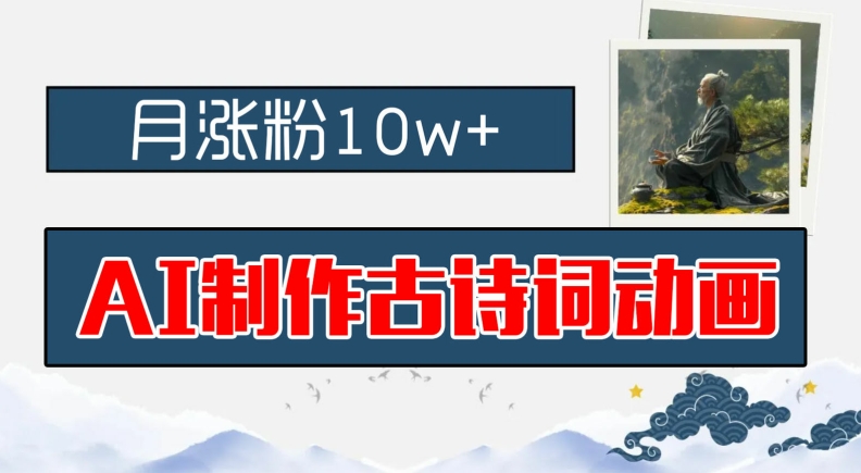 AI制作古诗词动画，月涨粉10w+，早教领域的财富机遇，保姆级教程，新手小白可轻松上手插图