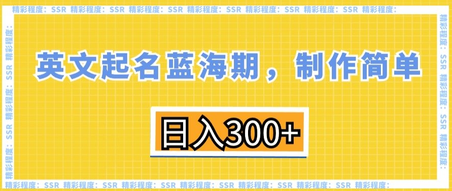 英文起名蓝海期，制作简单，日入300+插图