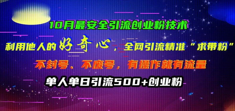 10月最安全引流创业粉技术，利用他人的好奇心全网引流精准“求带粉”不封号、不废号插图