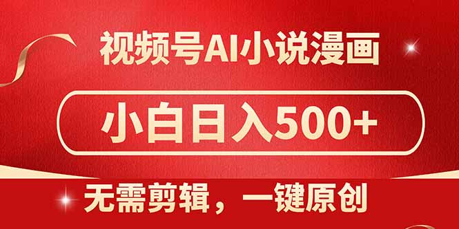 视频号AI小说漫画，无需剪辑，一键洗稿原创，小白日入500+，喂饭级教程插图