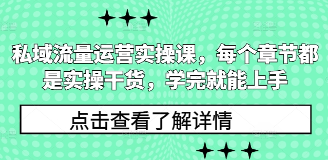 私域流量运营实操课，每个章节都是实操干货，学完就能上手插图