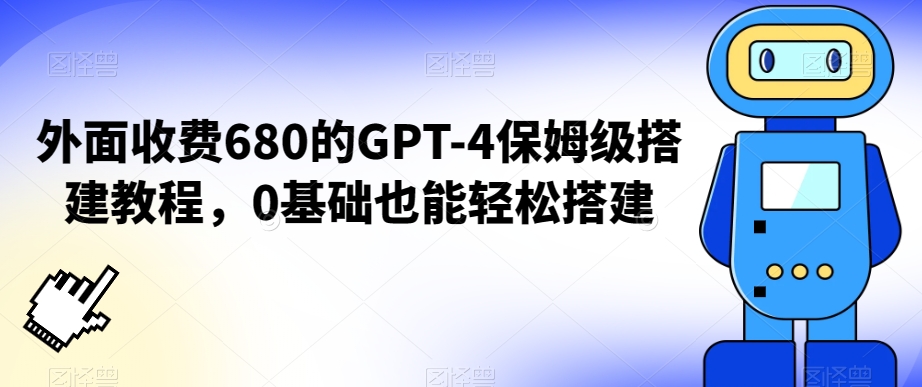 外面收费680的GPT-4保姆级搭建教程，0基础也能轻松搭建插图