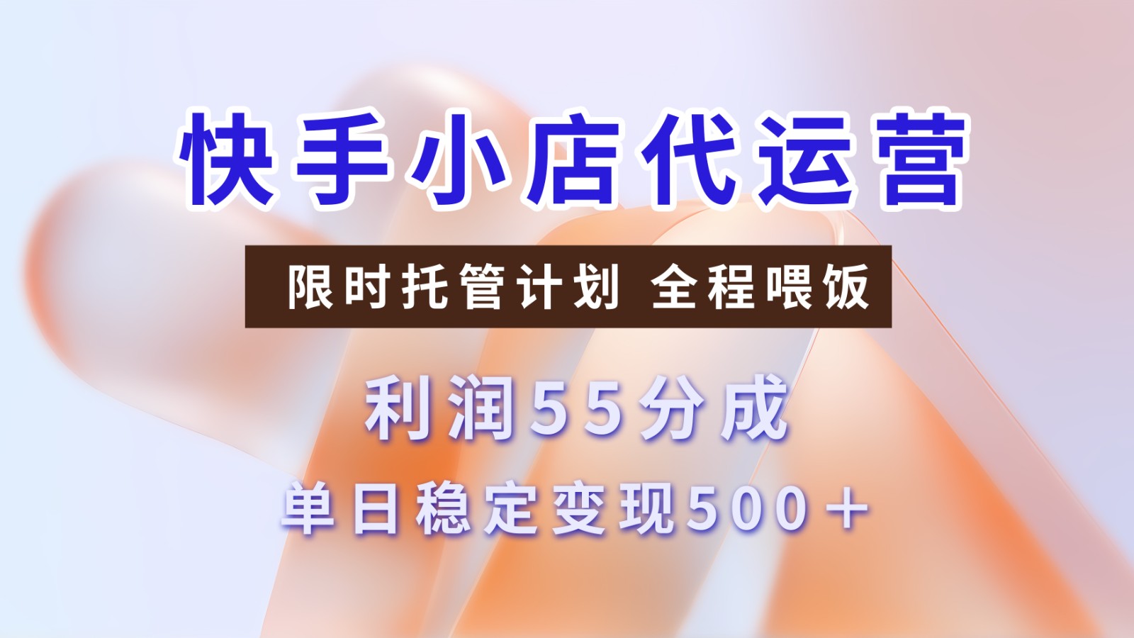 快手小店代运营，限时托管计划，收益55分，单日稳定变现500+插图