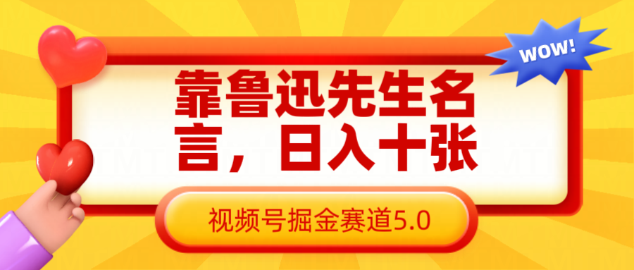 靠鲁迅先生名言，日入十张长期简单高效，视频号掘金赛道5.0插图