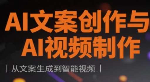 AI文案创作与AI视频制作实战课，从文案生成到智能视频插图