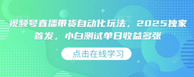视频号直播带货自动化玩法，2025独家首发，小白测试单日收益多张插图