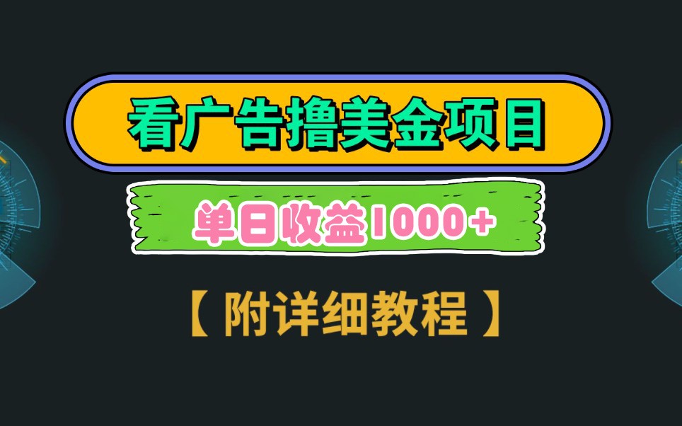 Google谷歌看广告撸美金，3分钟到账2.5美元，自撸拉新收益无上限，轻松日入1k+插图