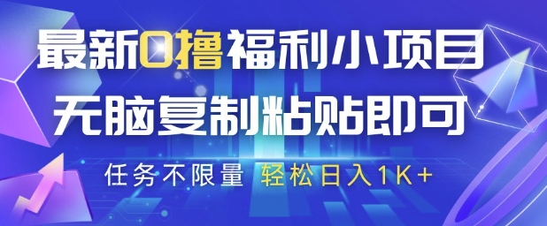 最新0撸福利小项目，抖音平台大放水，无脑复制粘贴 即可挣钱，任务不限量，轻松日入1K+插图