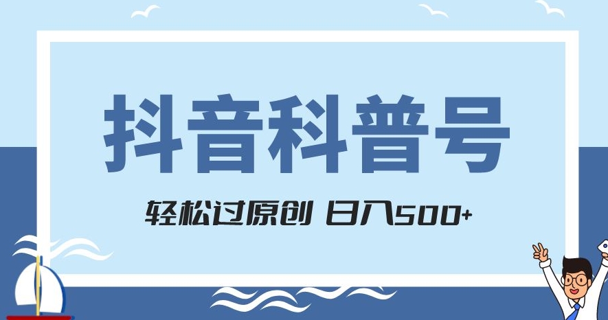 抖音科普号项目，轻松过原创，官方流量扶持，涨粉快，日入500+【揭秘】插图