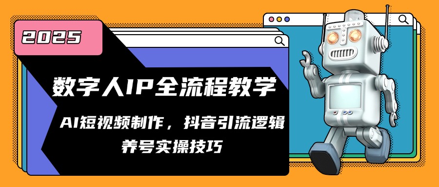 数字人IP全流程教学，AI短视频制作，抖音引流逻辑，养号实操技巧插图
