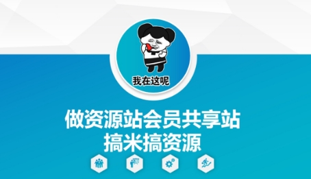 做资源站会员共享站搞米搞资源插图