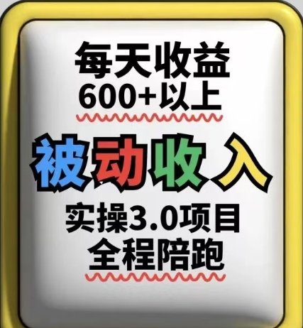 被动收入实操3.0项目，每天收益6张+以上，能长期操作插图