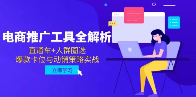电商推广工具全解析，直通车+人群圈选，爆款卡位与动销策略实战插图