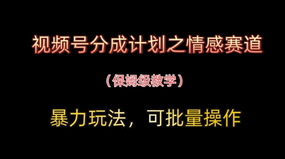 视频号分成计划之情感赛道暴力玩法，可批量操作，保姆级教学插图