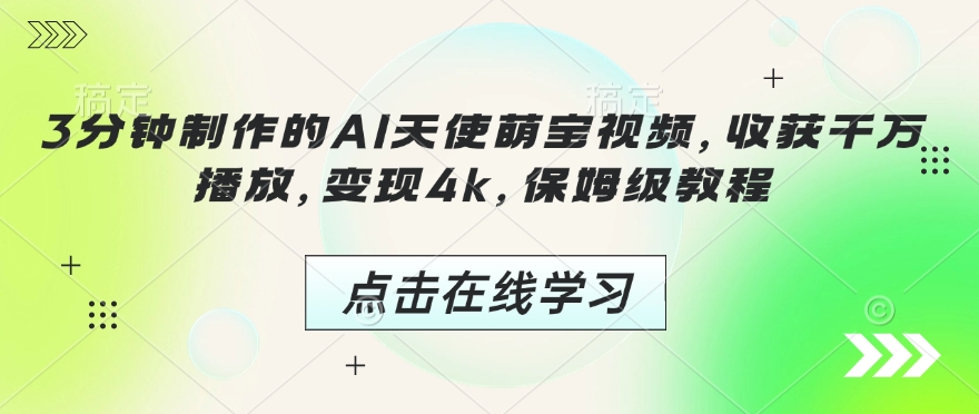 3分钟制作的AI天使萌宝视频，收获千万播放，变现4k，保姆级教程!插图