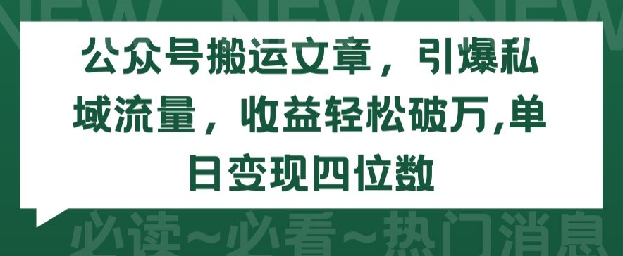 公众号搬运文章，引爆私域流量，收益轻松破万，单日变现四位数插图