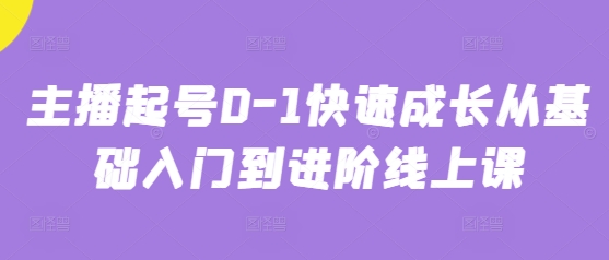 主播起号0-1快速成长从基础入门到进阶线上课插图
