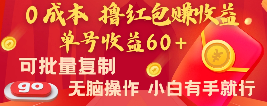 全新平台，0成本撸红包赚收益，单号收益60+，可批量复制，无脑操作，小白有手就行【揭秘】插图