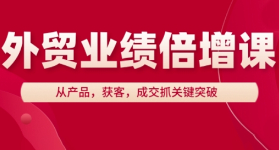 外贸业绩倍增课，从产品，获客，成交抓关键突破插图