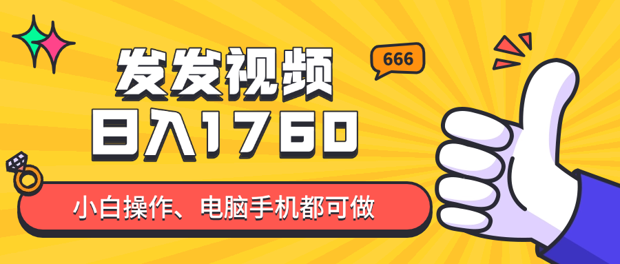 发发视频就能日入四位数？抖音爆火项目，小白也能学会内含教程插图